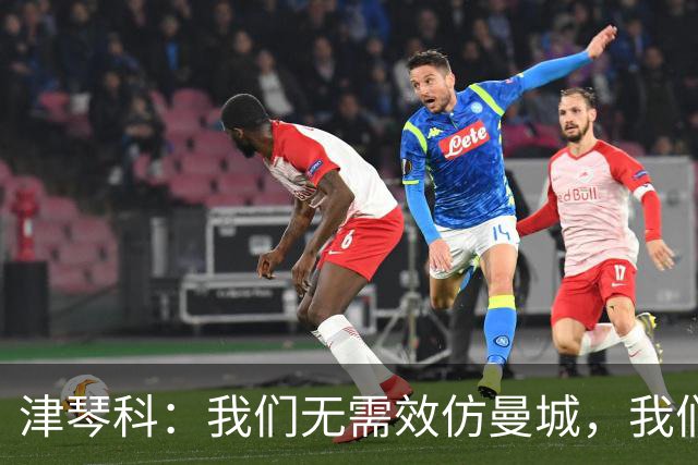 津琴科：我们无需效仿曼城，我们需要超越他们