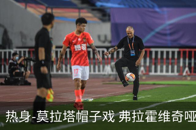 热身-莫拉塔帽子戏 弗拉霍维奇哑火 尤文0-4马竞