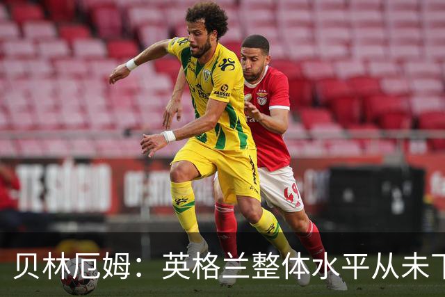 贝林厄姆：英格兰整体水平从未下滑过，我非常欣赏摩根·罗杰斯