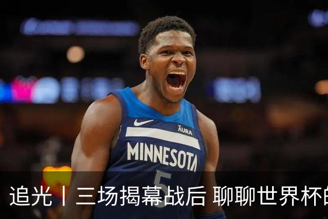 追光丨三场揭幕战后 聊聊世界杯的那些传奇开场
