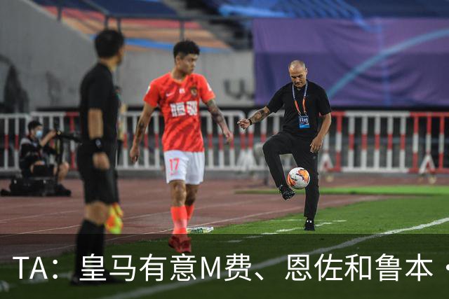 TA：皇马有意M费、恩佐和鲁本·迪亚斯，马斯坦托诺或被租借离队